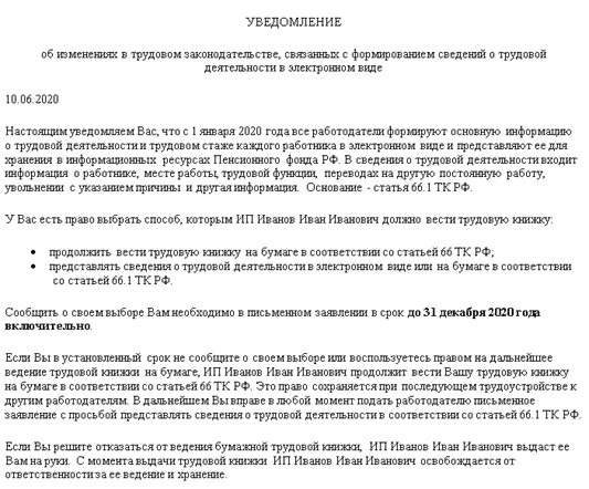 Подача заявлений о ведении трудовых книжек. Уведомление о ведении трудовых книжек в электронном виде образец. уведомление о получении трудовой книжки. уведомление о получении трудовой книжки при увольнении. edtljvktbt j gjkextybb nheljdjq.