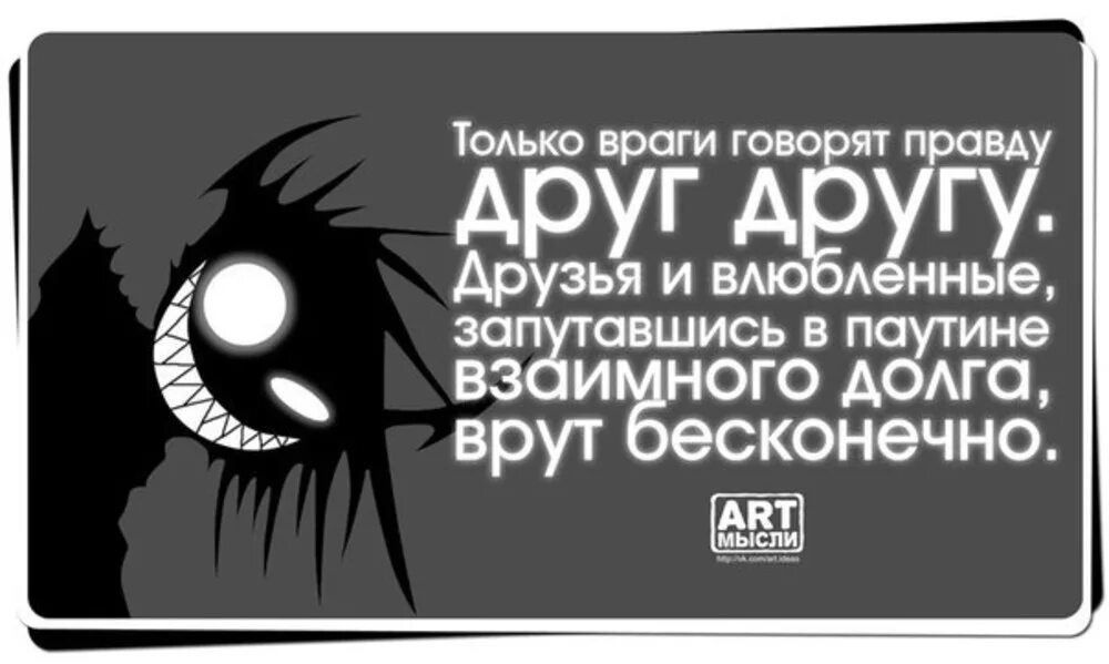 Говорить правду в глаза. Правду говорят только врагам. Люди которые говорят правду. Говорить правду и только правду.