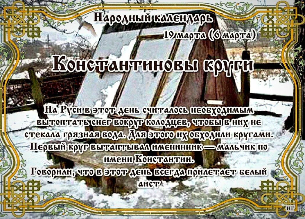 Приметы на 8 ноября. Народный праздник Константиновы круги. 19 Марта Константиновы круги. 19 Марта народный календарь. Народный календарь 19 марта Константиновы круги.