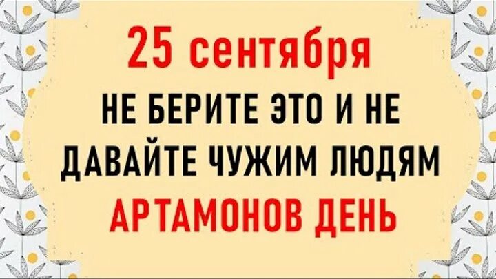 День 25 сентября праздники. 26 Сентября праздник друзей. Артамонов день 25 сентября картинки. Время 25 сентября