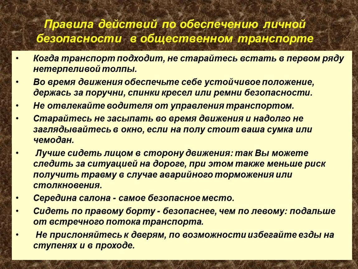 Безопасность личного общества. Обеспечение личной безопасности в общественном транспорте. Правила обеспечения личной безопасности. Основы комплексной безопасности. Как обеспечить личную безопасность в общественном транспорте.