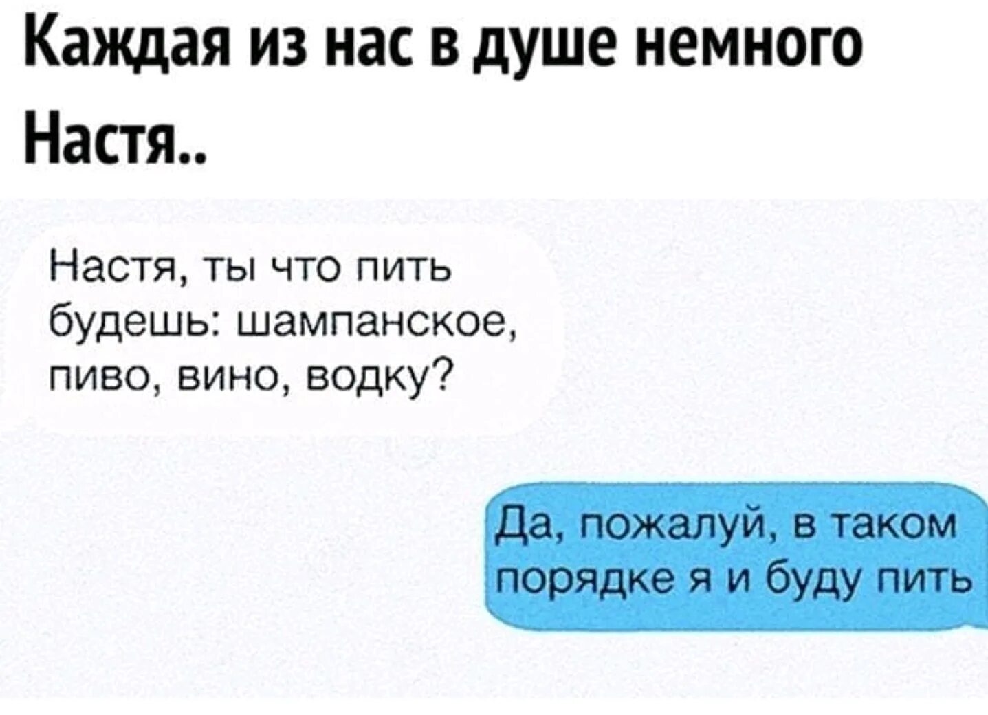 Есть немного общего. Все мы немного настя. шутки про настю смешные. настя картинки прикольные. прикольные цитаты про настю.