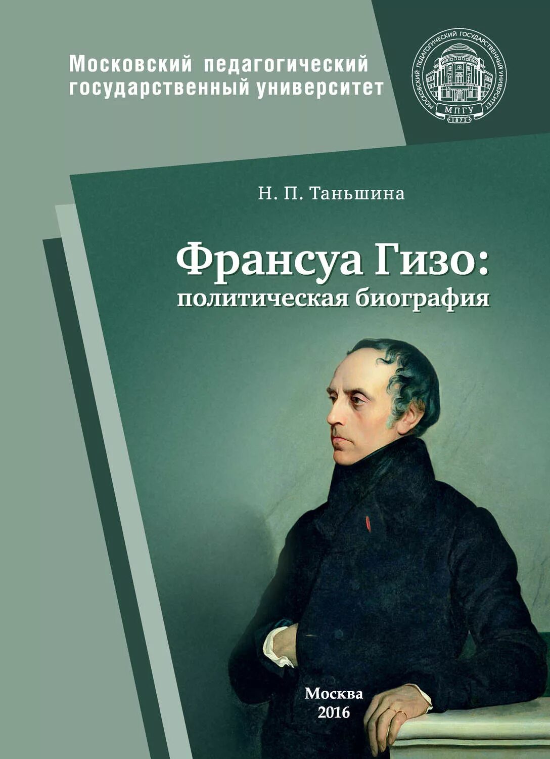 Книги таньшиной натальи. Франсуа Гизо (1787—1874). Таньшина н. п. Франсуа Гизо: политическая биография 2015. Франсуа Пьер Гийом Гизо. Франсуа Гизо и книги.