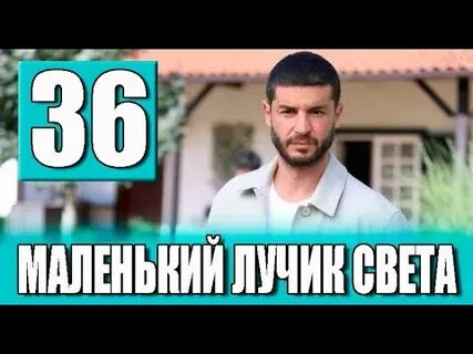 Маленький лучик света турецки