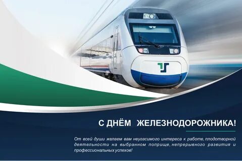 День железнодорожный транспорт