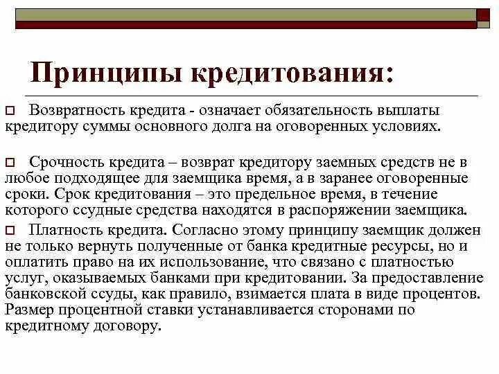 Принципы кредитования. Принцип платности кредитования означает. Возвратность кредита означает. Механизм и принципы кредитования. Платить по обязательствам