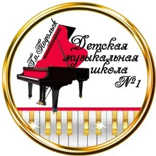 Музыкальная школа номер