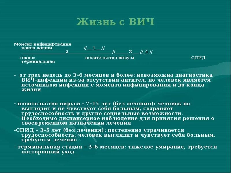 Спид терминальная стадия. Фазы ВИЧ инфекции 4 стадии. 4б стадия ВИЧ инфекции. Длительность терминальной стадии ВИЧ. Длительность вируса носительство ВИЧ.