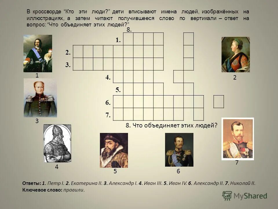кроссворд на тему эпоха дворцовых переворотов. кроссворд дворцовые перевороты с ответами. кроссворд на тему дворцовые перевороты. кроссворд дворцовые перевороты. кроссворд дворцовые перевороты с ответами.