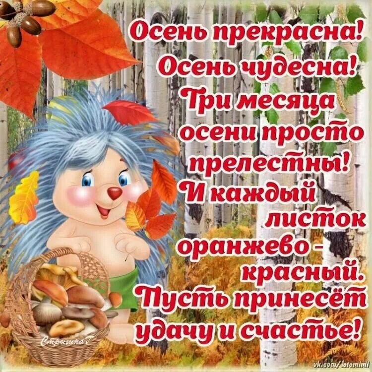 Поздравление с осенним добрым