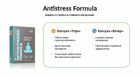 Антистресс формула