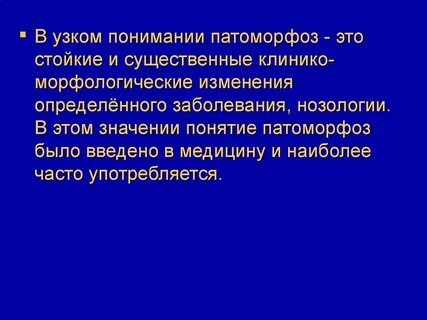 Патоморфоз это