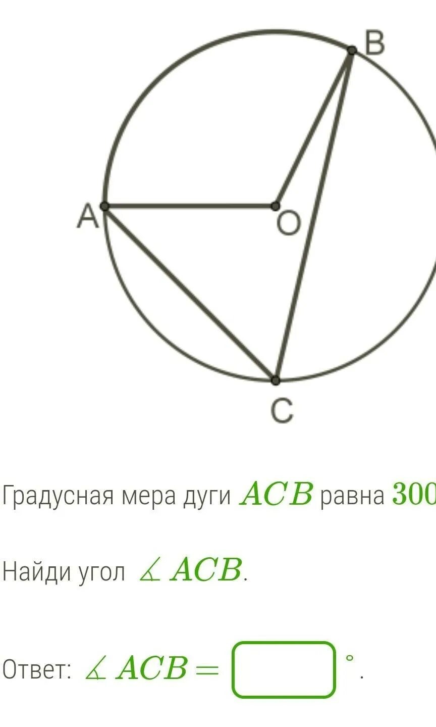 Найди градусную меру дуги acb. Градусная мера дуги. угол acb. найдите градусную меру дуги угла. градусная мера дуг равна.