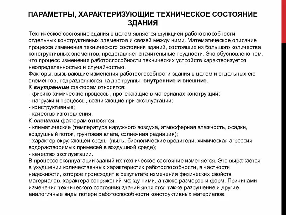 Значение параметров технического состояния. Параметры характеризующие техническое состояние здания. критерии характеризующие здание. характеристика технического состояния здания. виды состояний здания.