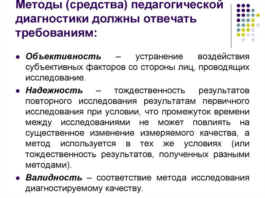 Алгоритм педагогической диагностики. Требования к методикам диагностики. Требование к проведению диагностики. Требования к проведению психолого-педагогической диагностики. Названия диагностической методики