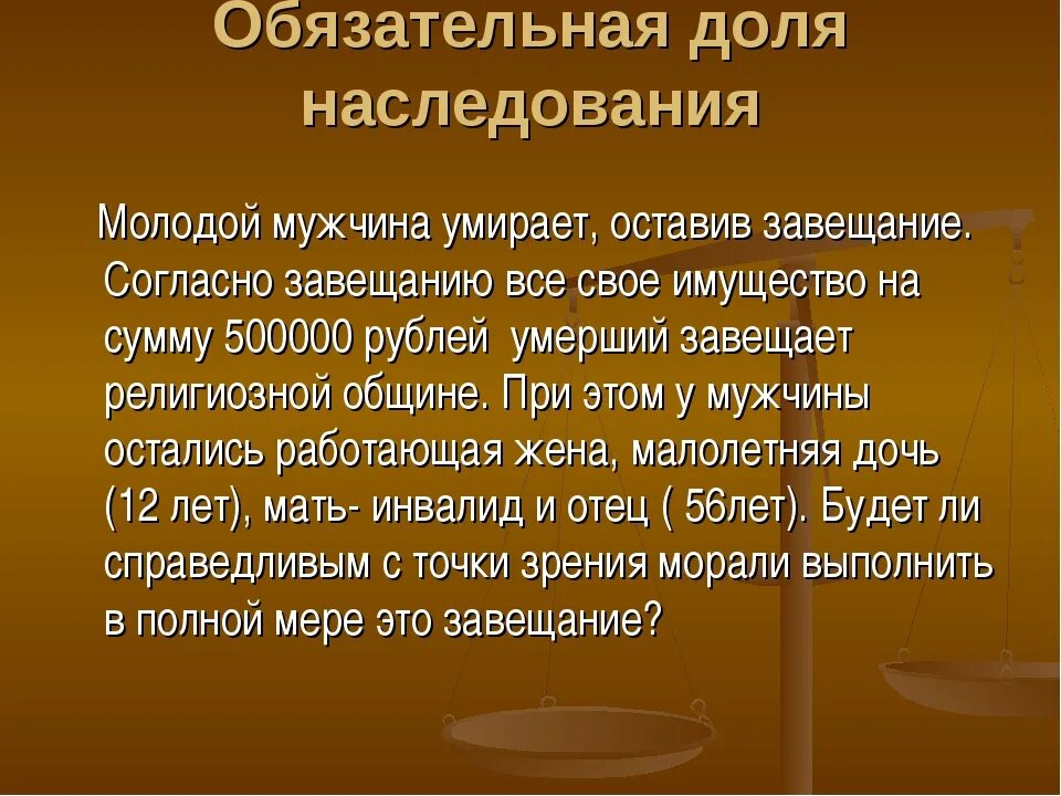 Об обязательной доле в наследстве. Право на обязательную долю.