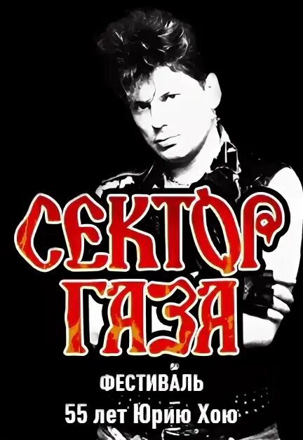 Сколько лет юрию хою. Сектор газа 55 лет юрию. афиши концертов сектора газа.