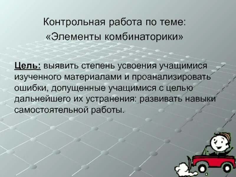 Контрольная работа 11 класс комбинаторика с ответами. Контрольная по комбинаторике. Комбинаторика контрольная работа. Контрольная работа элементы комбинаторики 9 класс. Презентация по теме элементы комбинаторики.