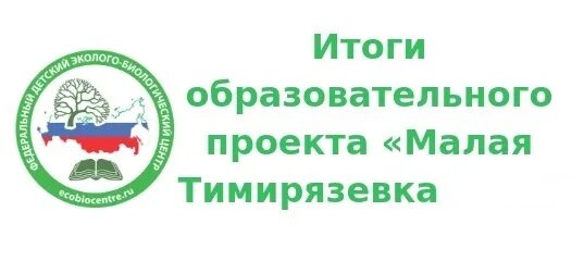 Малая тимирязевка 2025 положение. Всероссийский сетевой проект по сортоиспытанию «малая тимирязевка». малая тимирязевка. малая тимирязевка 2025. «малая тимирязевка» эмблема.