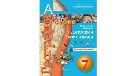 Тетрадь экзаменатор география 5 класс сферы. География 8 класс тетрадь. Барабанов география. География 7 тетрадь экзаменатор. География 7 тетрадь экзаменатор.