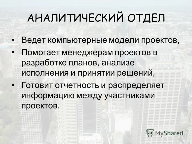 Аналитический отдел. Катя анализ отдела аналитики. Катя анализ аналитического отдела. Аналитическое отделение