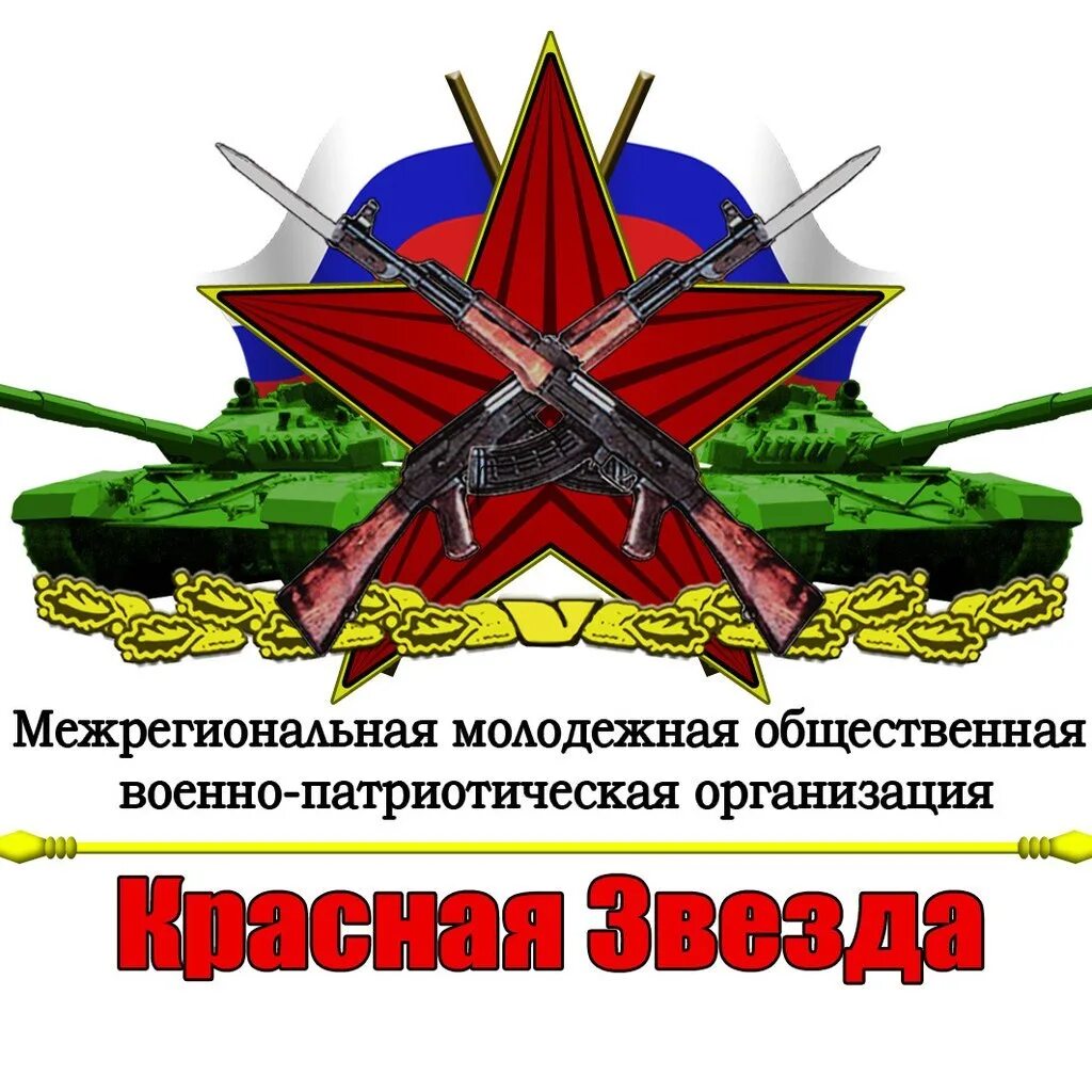 Красная звезда для призыва. Военная патриотическая организация красная звезда. НПО красная звезда Москва. Картинки. Красная. Звезда. Призыва.