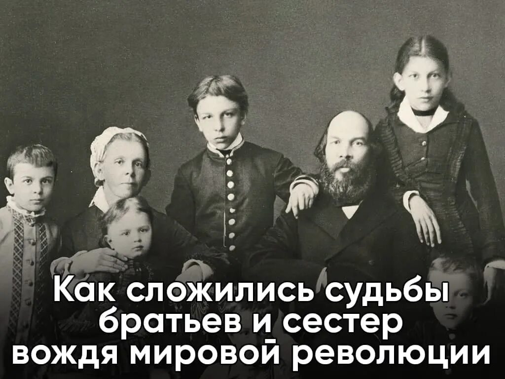 Жизнь семьи ульяновых. Семья ульяновых-братья сестры ленина. братья и сестры владимира ульянова ленина. братья и сестры ленина их судьба. сколько детей было в семье ульяновых.