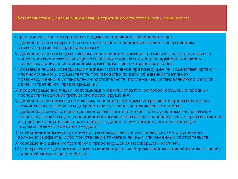 Раскаяние лица совершившего административное правонарушение. Обстоятельства смягчающие административную ответственность. Обстоятельство смягчающее административную ответственность. Обстоятельствами, смягчающими административную ответственность.