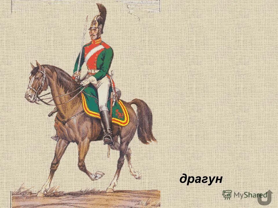 драгуны ударение