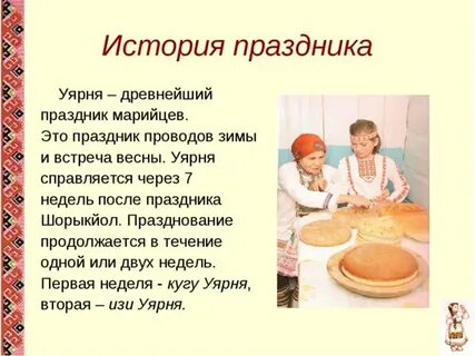 Обычаи марийцев