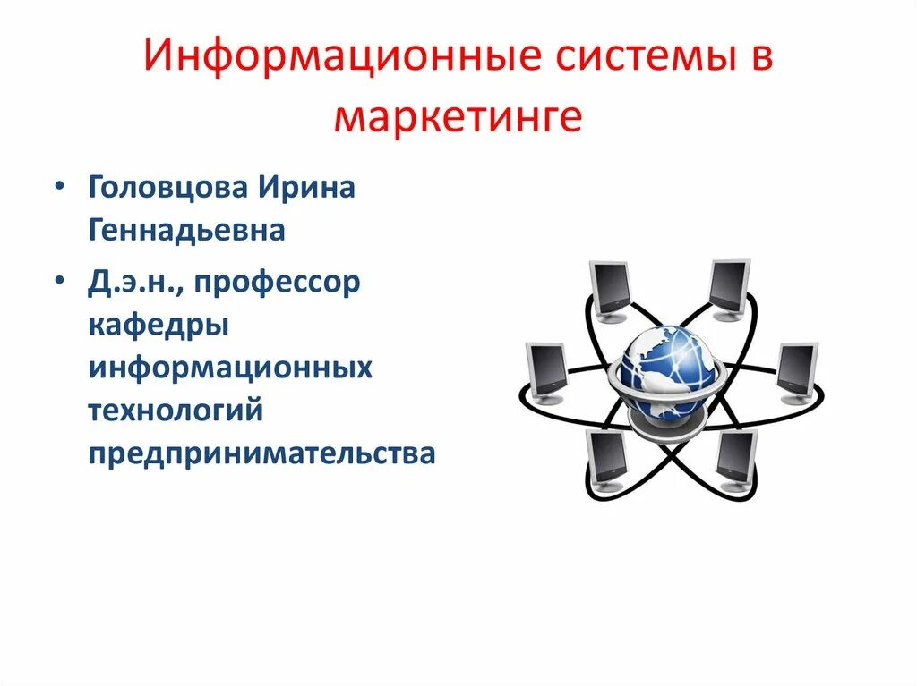 Презентация информационной сферы. Маркетинговая информационная система. концепция маркетинговых информационных систем. подсистемы маркетинговой информационной системы. информационные системы презентация.