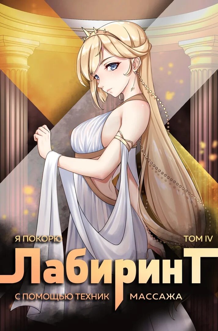 Покорить лабиринт с помощью массажа. Я покорю лабиринт с помощью техник массажа.