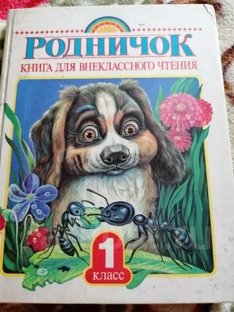 Родничок 1 4. Родничок для внеклассного чтения 1 класс. Родничок для внеклассного чтения 1 класс содержание. Родничок. Книга для внеклассного чтения. 1 Класс. Книга Родничок 1.