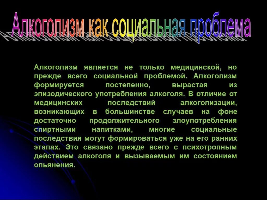 Почему эти проблемы являются. Социальные проблемы алкоголизма. Методы решения проблемы алкоголизм. Алкоголизм как социальная проблема. Алкоголизм презентация.