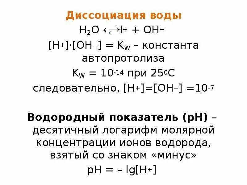 Диссоциация воды температура. Диссоциация воды водородный показатель. Диссоциация воды показатель кислотности среды. Водородный показатель РН раствора. Уравнение диссоциации воды РН.