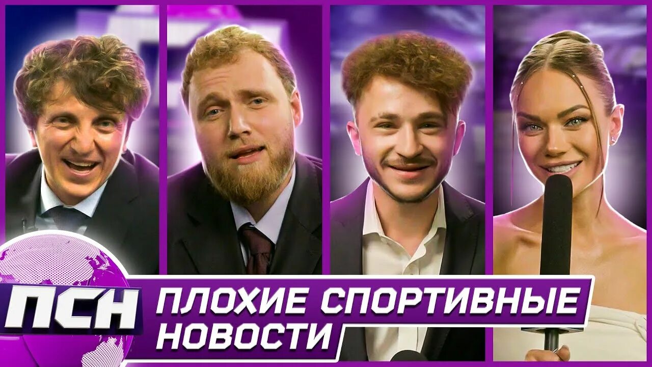 Псн плохие спортивные новости. Ютуб шоу. Плохое спортивное шоу. Плохое спортивное шоу. Плохое спортивное шоу.