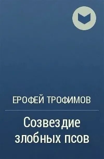 Созвездие богомола. Созвездие злобных псов слушать аудиокнигу. Созвездие злобных псов слушать аудиокнигу. Книга созвездие пса от издательства. Созвездие пса книга.