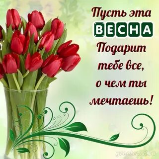 Поздравление с днем весны проза