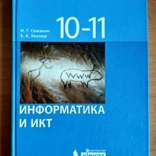 Семакин информатика 10 11 классы