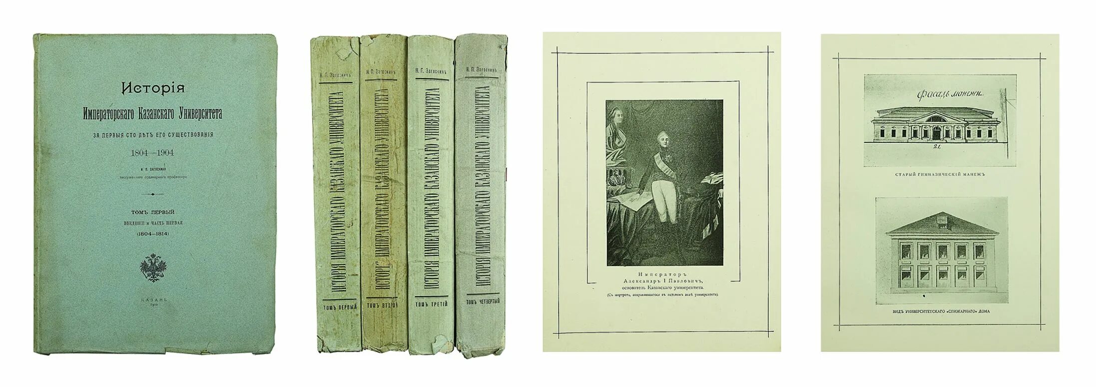 П и н читать. Загоскин н п. Загоскин историк. Императорский Казанский университет. Устав Казанского университета 1804 года фотографии.