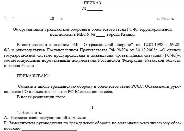 Приказ об ответственном по го и ЧС на предприятии. Приказ об организации гражданской обороны. Приказ по организации гражданской обороны в организации. Образец приказа по гражданской обороне в организации. Приказ о чрезвычайных ситуациях 2021