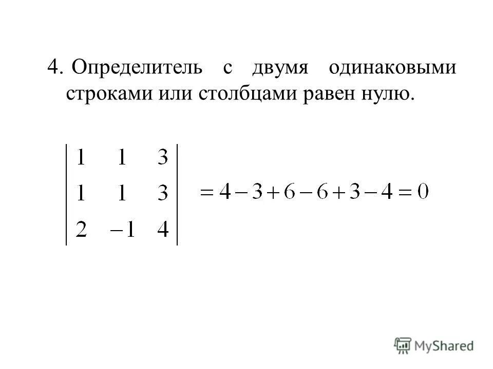 Матрицы n го порядка. Определитель матрицы с двумя равными строками (столбцами) равен нулю.. Определитель с двумя одинаковыми строками или столбцами равен нулю. Определитель матрицы равен нулю, если матрица. Определитель с двумя одинаковыми строками ( столбцами) равен нулю..