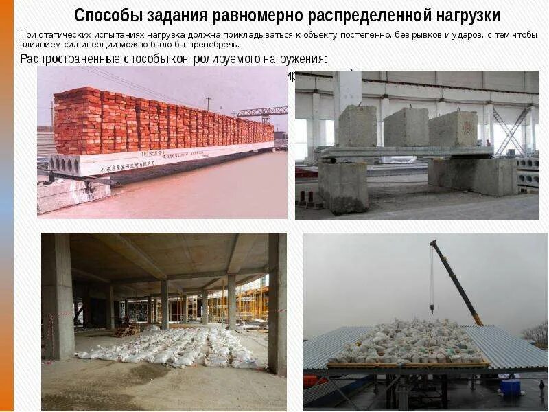 Испытаний конструкций зданий и сооружений. Испытание строительных конструкций. натурные испытания зданий и сооружений. испытание строительных конструкций статической нагрузкой. статические испытания строительных конструкций примеры.