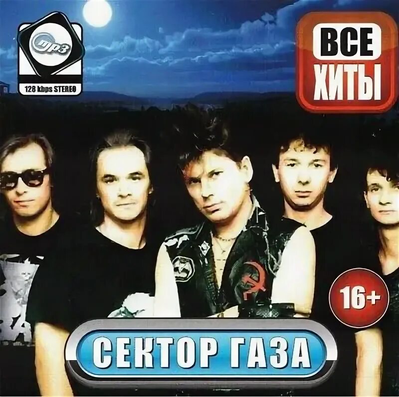 Cover песен сектор газа. Сектор газа. Сектор газа mp3. Сектор газа mp3 диск. Сектор газа CD.