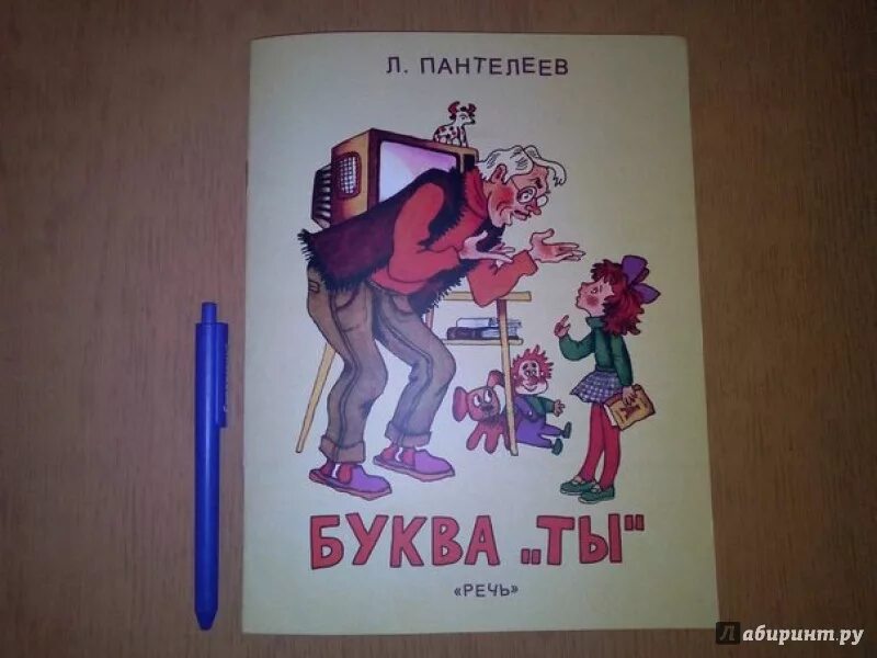 Пантелеев буква ты Фенька. Книга буква ты. Пантелеев буква ты иллюстрации. Рассказ фенька пантелеев читать