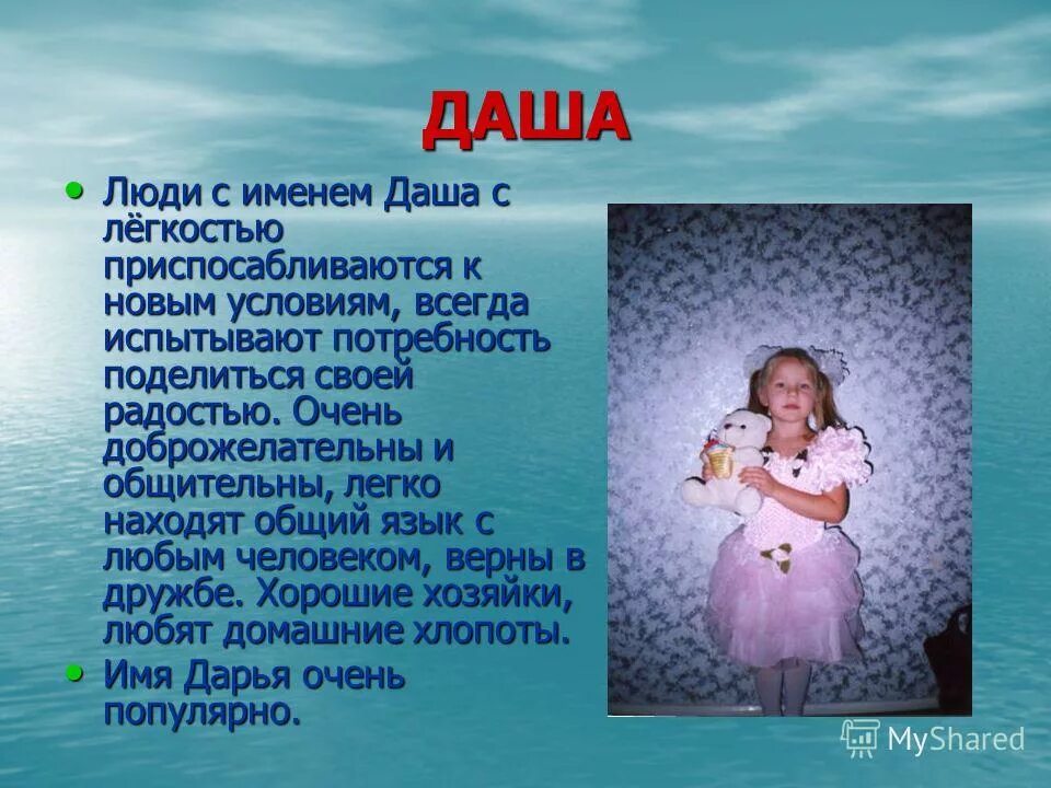 Сколько имен даши. Имя даша. дарья (имя). значение имени даша. что означает имя дарья.