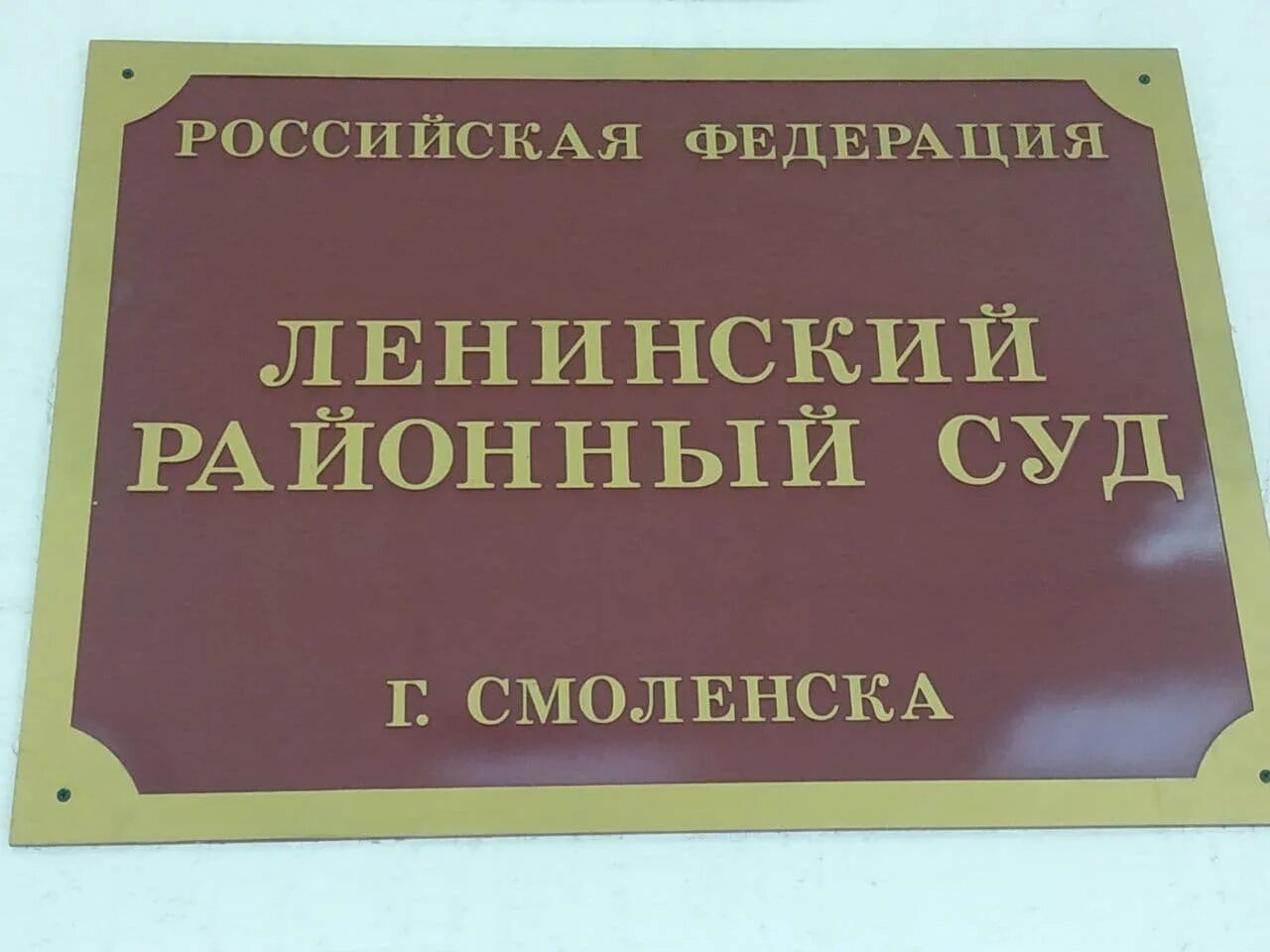 Сайт ленинского районного суда г смоленска. Районный суд Смоленск. Ленинский районный суд. Ленинский районный суд Смоленск. Ленинский районный Смоленск.