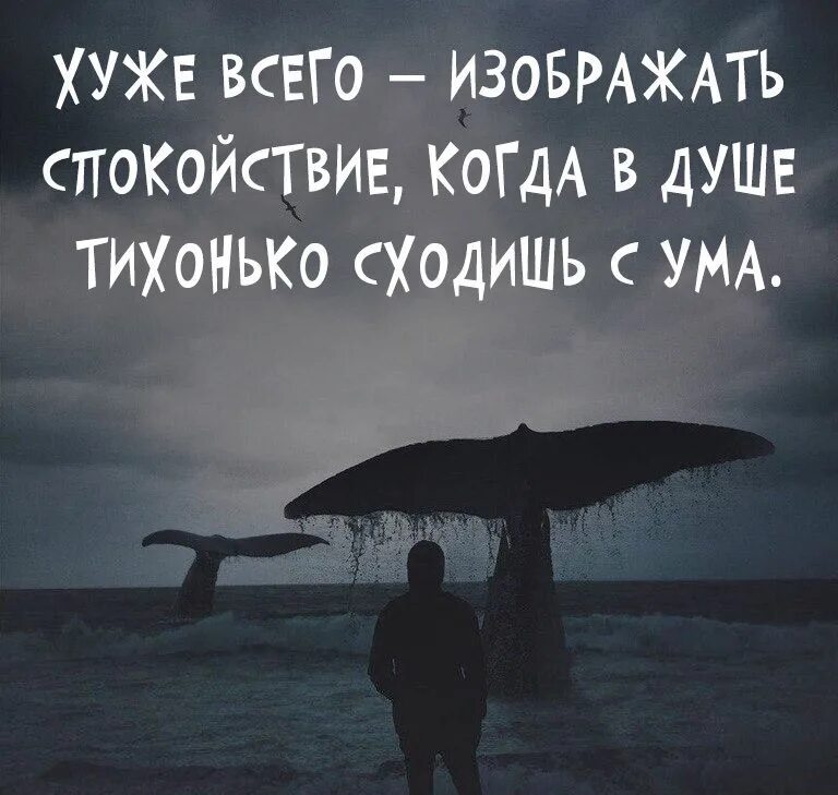 И среди тысяч идеальных. Душа хочет. Хуже всего изображать спокойствие когда. Спокойствие в душе цитаты. Спокойствие цитаты.