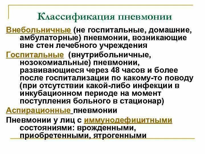 Внебольничная пневмония. Внебольничная и нозокомиальная пневмония. Внебольничная и внутрибольничная пневмония. Классификация пневмоний Внебольничная внутрибольничная. Диф диагностика внутрибольничной пневмонии.