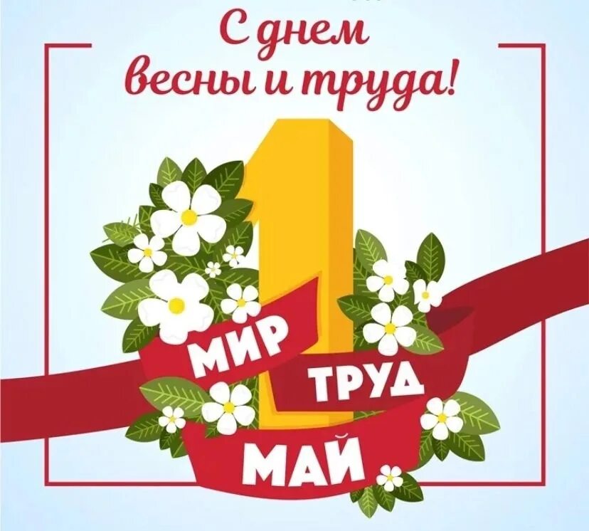 1 мая праздник трудящихся. Уголок день труда. 1 мая праздник весны и труда. С праздником весны и труда открытки. Поздравление с 1 мая.